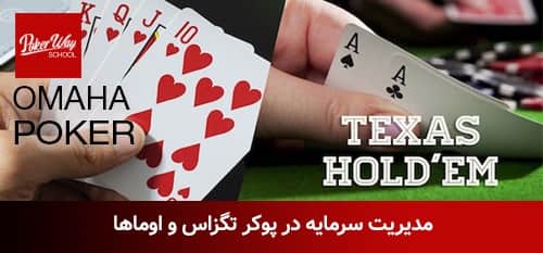 مدیریت سرمایه در پوکر