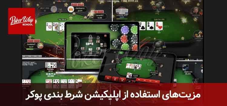 اپلیکیشن شرط بندی پوکر