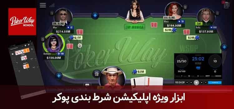 اپلیکیشن شرط بندی پوکر