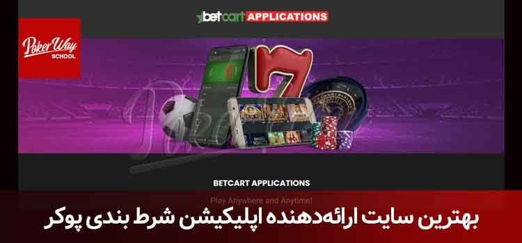 اپلیکیشن شرط بندی پوکر